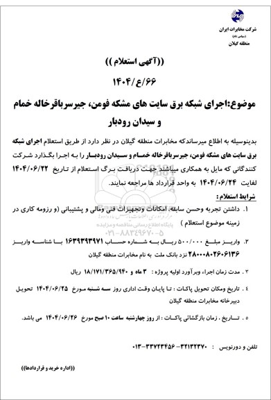 استعلام  اجرای شبکه برق سایت های مشکه فومن، جیر سر باقرخاله خمام و سیدان رودبار