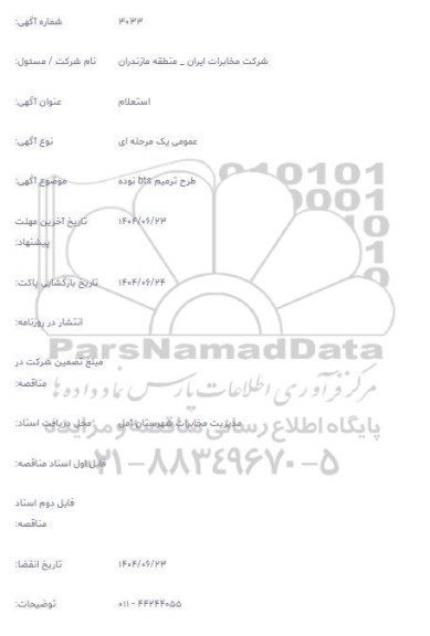 استعلام طرح ترمیم bts نوده