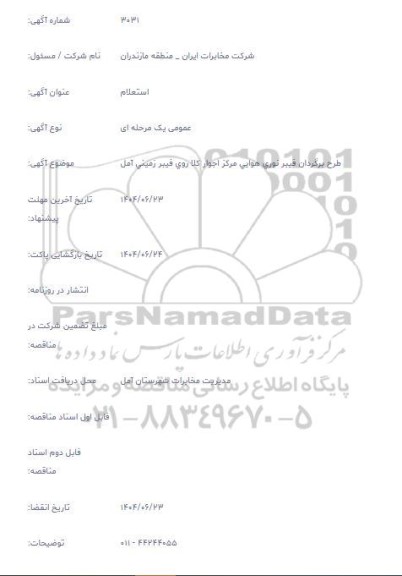 استعلام طرح برگردان فیبر نوری هوای مرکز اجوار