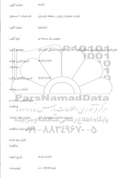استعلام طرح فیبر نوری دسترسی روستای شهنه