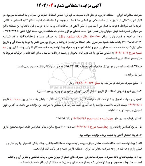 تجدید مزایده فروش اجناس اسقاط، ضایعاتی،مازاد و بلااستفاده