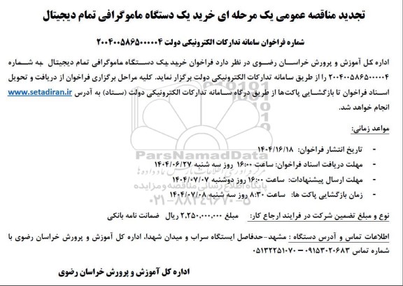 تجدید مناقصه عمومی یک مرحله ای خرید یک دستگاه ماموگرافی تمام دیجیتال