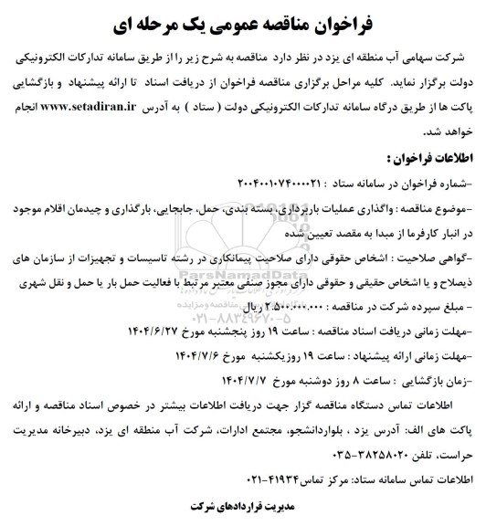  مناقصه واگذاری عملیات باربرداری، بسته بندی ،حمل، جابجایی، بارگذاری و چیدمان اقلام 