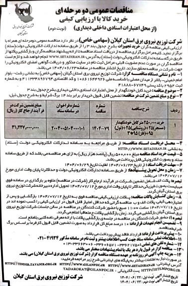 مناقصه خرید 25.000 متر کابل خودنگهدار (مسنجر) 25+ (روشنایی) 25+ (نول) 95+ (فاز) 95*3- نوبت دوم 