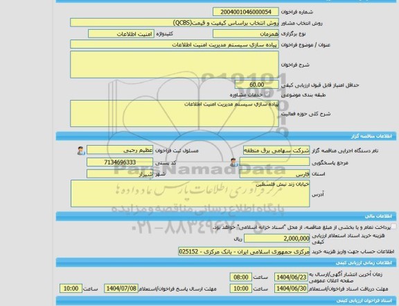 مناقصه، خرید خدمات مشاوره پیاده سازی سیستم مدیریت امنیت اطلاعات