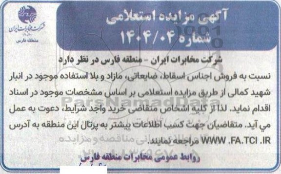 مزایده استعلامی فروش اجناس اسقاط، ضایعاتی،مازاد و بلااستفاده