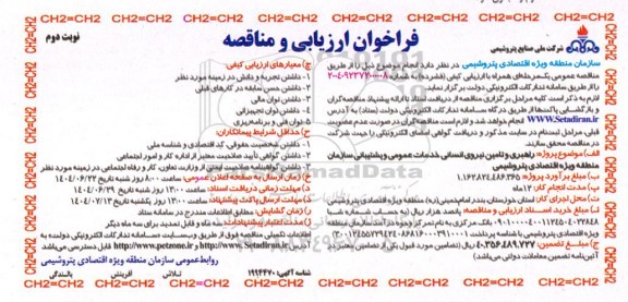 فراخوان ارزیابی و مناقصه راهبری و تامین نیروی انسانی خدمات عمومی و پشتیبانی- نوبت دوم