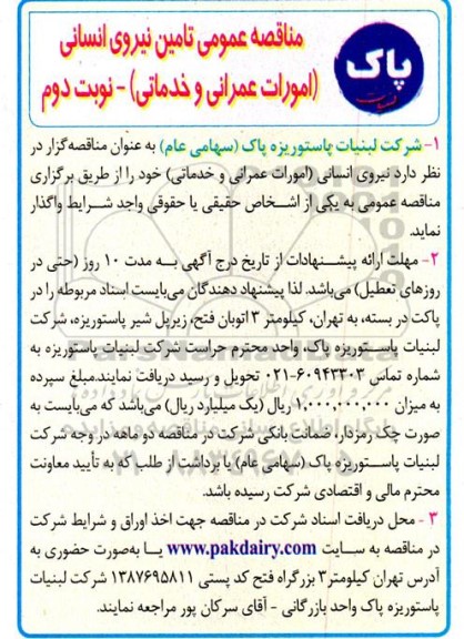 مناقصه عمومی تامین نیروی انسانی (امورات عمرانی و خدماتی) - نوبت دوم