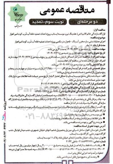 مناقصه اجرای عملیات بتنی سازه مخزن آب پاک 50 هزار متر مکعبی پروژه احداث تصفیه خانه آب شرب- نوبت سوم - تمدید