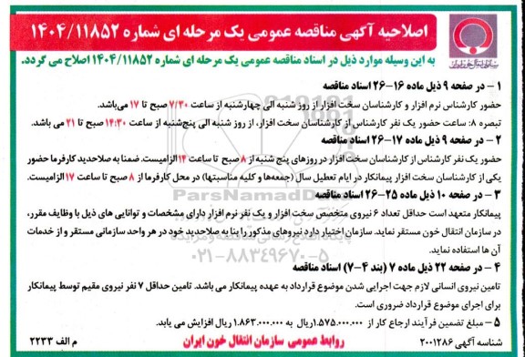 اصلاحیه مناقصه واگذاری خدمات نگهداری و پشتیبانی سخت افزارها نرم افزارها و پسیو شبکه