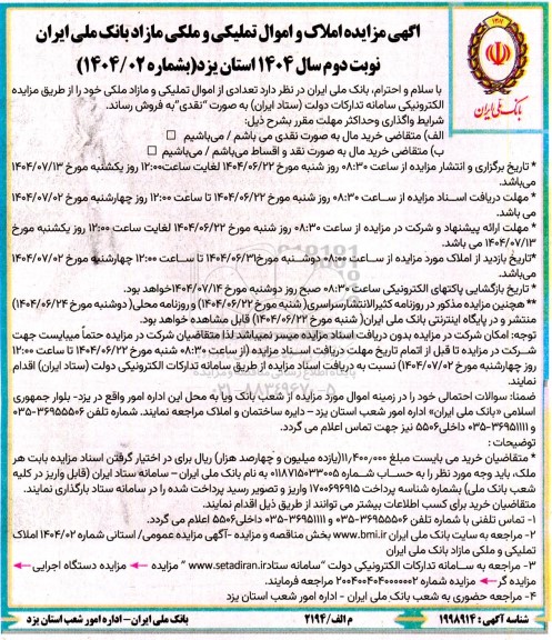 اگهی مزایده املاک و اموال تملیکی و ملکی مازاد نوبت دوم 