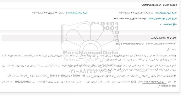 استعلام COMPLETE ASSY BODY SIZE1