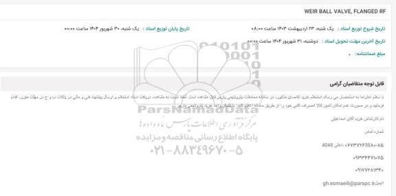 استعلام WEIR BALL VALVE, FLANGED RF