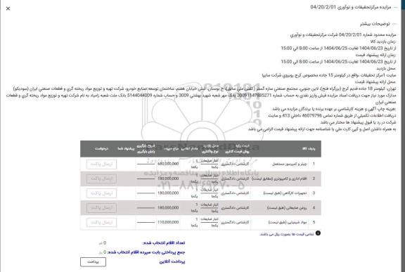 مزایده چیلر و کمپرسور مستعمل....
