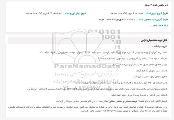 استعلام تایر ماشین آلات 12 ماهه 