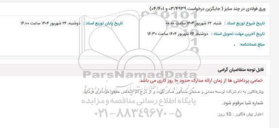 استعلام ورق فولادی در چند سایز (جایگزین درخواست 03/4939 و 04/401)