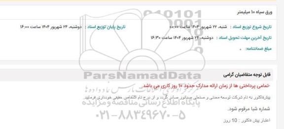 استعلام ورق سیاه 10 میلیمتر