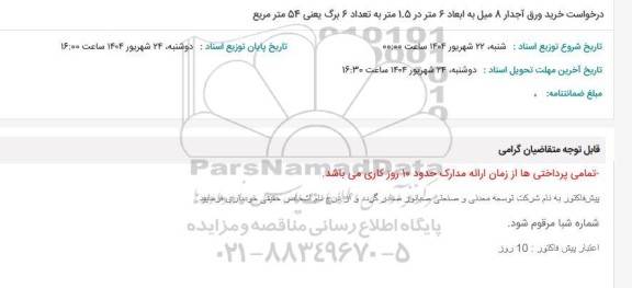 استعلام خرید ورق آجدار 8 میل به ابعاد 6 متر در 1.5 متر به تعداد 6 برگ یعنی 54 متر مربع