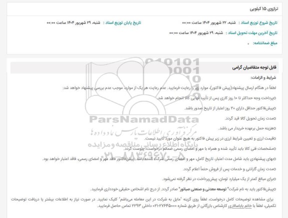 استعلام ترازوی 15 کیلویی