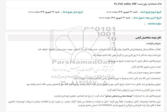 استعلام خاک استاندارد برای تست Fe, FeO, sulfur, XRF