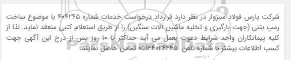 استعلام ساخت رمپ بتنی جهت بارگیری و تخلیه ماشین آلات سنگین