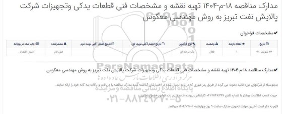 مناقصه تهیه نقشه و مشخصات فنی قطعات یدکی و تجهیزات به روش مهندسی معکوس