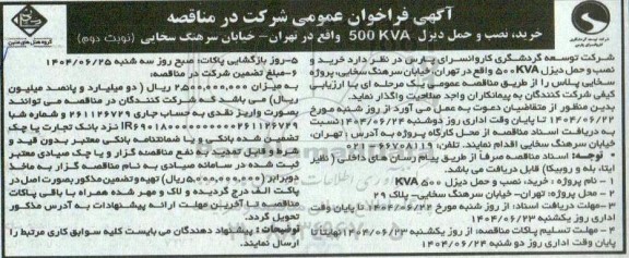 فراخوان مناقصه خرید نصب و حمل دیزل 500KVA  / نوبت دوم