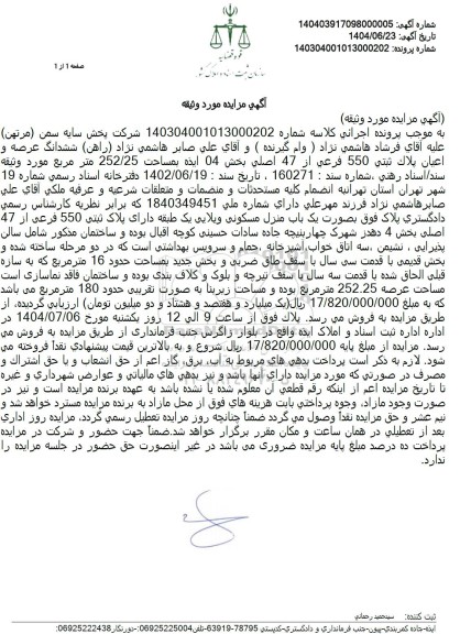 مزایده فروش ششدانگ عرصه و اعیان پلاک ثبتی 550 فرعی از 47 اصلی بخش 04 ایذه ...