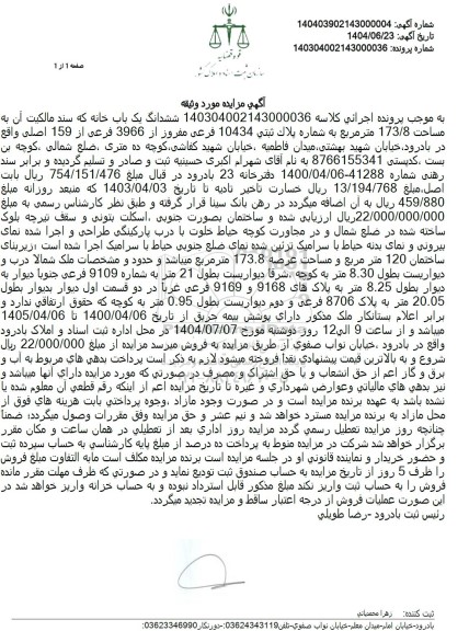 مزایده فروش ششدانگ یک باب خانه، به مساحت 173.8 متر مربع