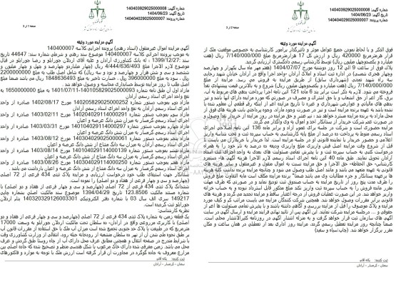 مزایده فروش یک قطعه زمین به شماره پلاک ثبتی 434 فرعی از 72 اصلی