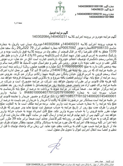 مزایده خودروی نیسان تیپ پاترول