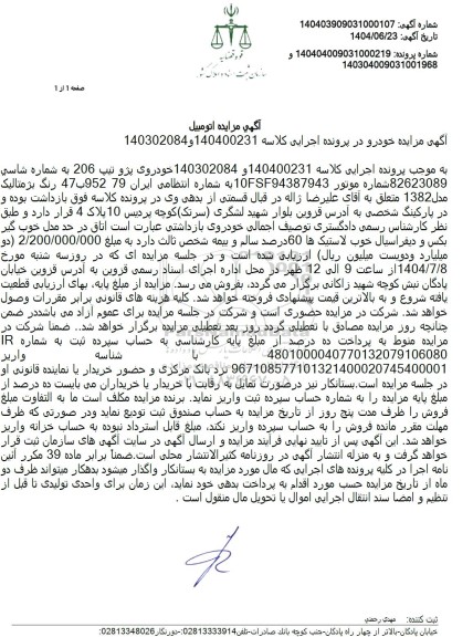 مزایده خودروی پژو تیپ 206 مدل 1382