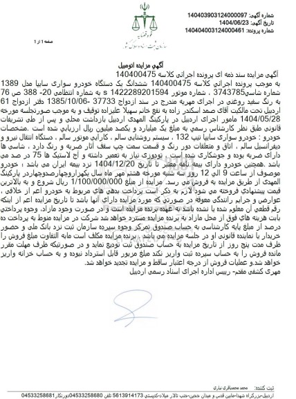 مزایده یک دستگاه خودرو سواری سایپا مدل 1389