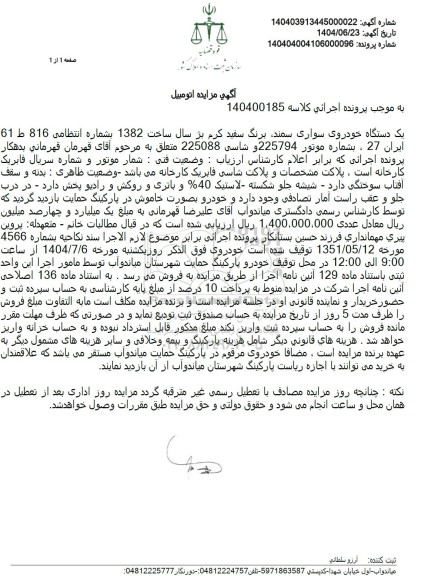 مزایده یک دستگاه خودروی سواری سمند ساخت 1382