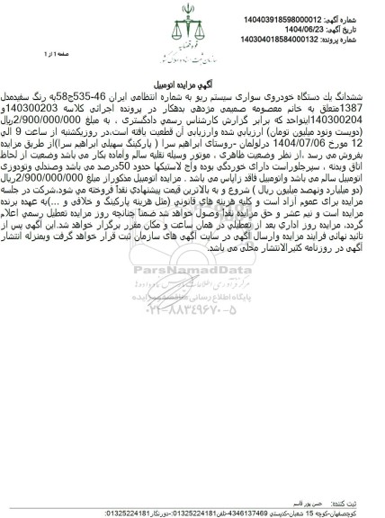 مزایده یک دستگاه خودروی سواری سیستم ریو