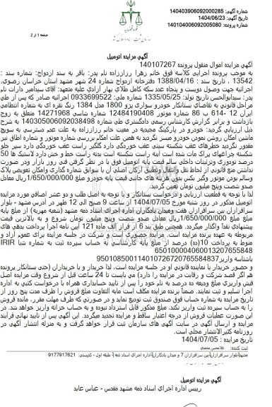 مزایده فروش سواری پژو 1800 مدل 1384