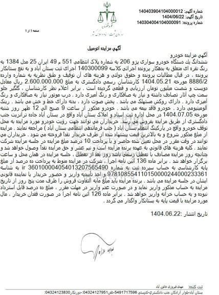 مزایده فروش سواری پژو 206 مدل 1384