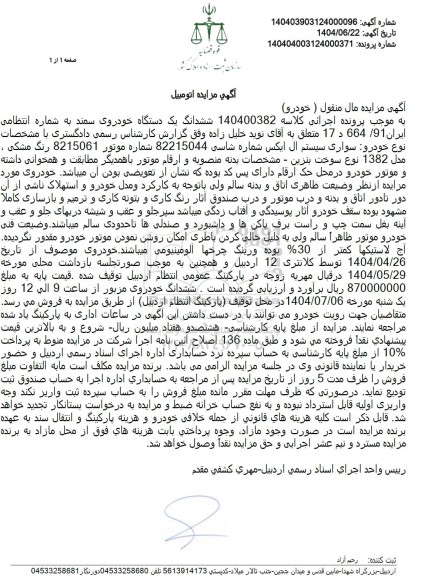 مزایده فروش یکدستگاه سمند مدل 1382