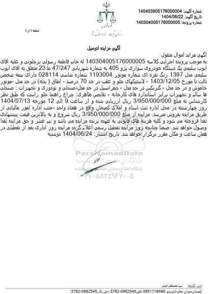 مزایده فروش سواری پژو 405 مدل 1397