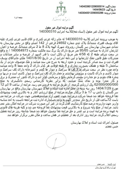 مزایده فروش ششدانگ پلاک ثبتی 24692 فرعی از 142 اصلی