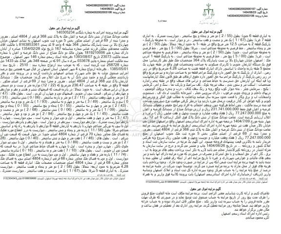 مزایده فروش ملک به پلاک ثبتی 368 فرعی از 4804 اصلی