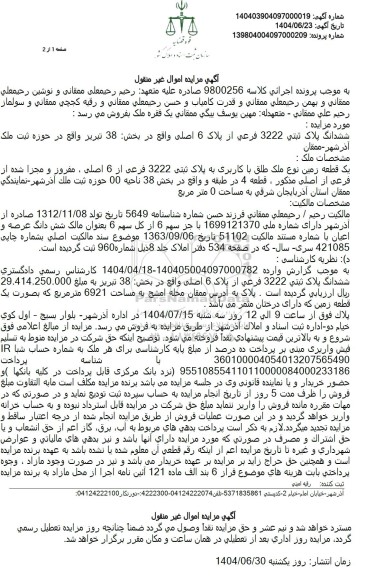 مزایده فروش ملک به پلاک ثبتی 3222 فرعی از 6 اصلی