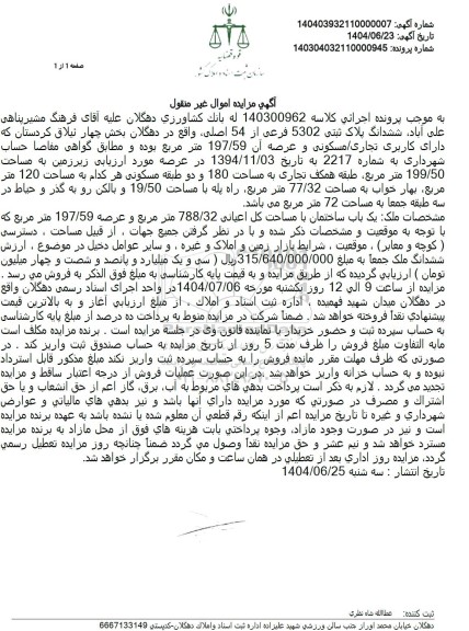 مزایده ششدانگ پلاک ثبتی 5302 فرعی از 54 اصلی