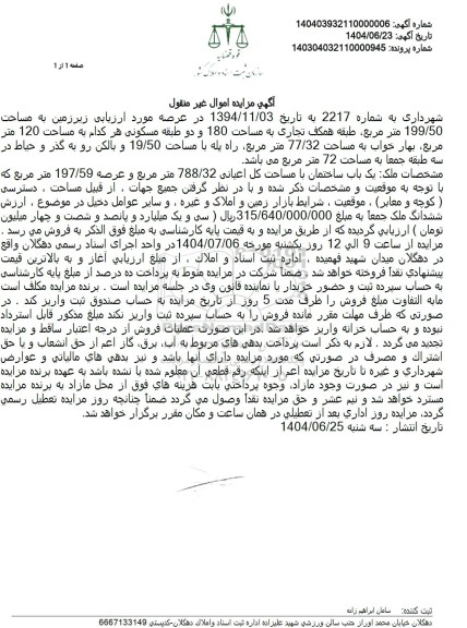 مزایده فروش عرصه زیر زمین به مساحت 199.50 مترمربع