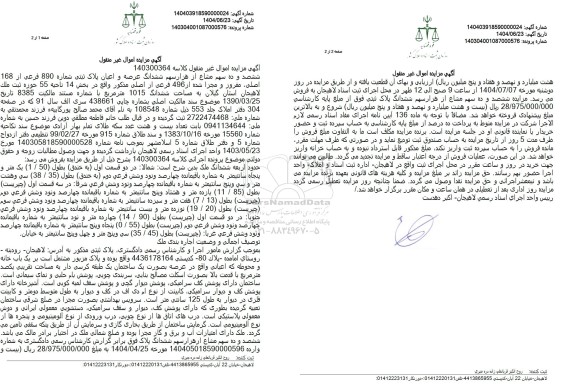 مزایده پلاک ثبتی 890 فرعی از 168، اصلی، مفروز و مجزی شده از 496 فرعی از اصلی به مساحت 1015 مترمربع