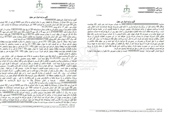 مزایده یک قطعه زمین تحت پلاک ثبتی 3440 فرعی از 42 اصلی به مساحت 149 مترمربع