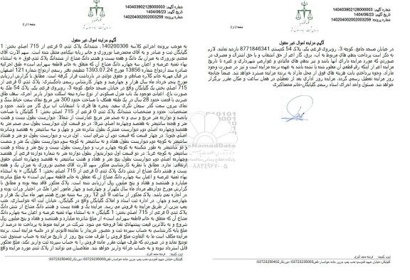 مزایده پلاک ثبتی 0 فرعی از 715 اصلی به مساحت 300 مترمربع