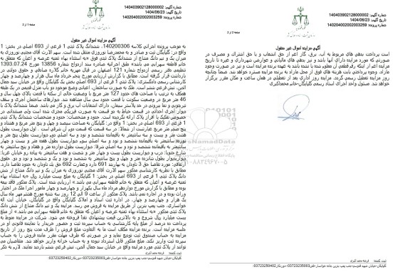 مزایده پلاک ثبتی 1 فرعی از 693 اصلی به مساحت 127 مترمربع