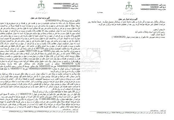 مزایده یک باب خانه به مساحت هشتصد و سی و هشت متر و هشتاد و دو دسیمتر مربع