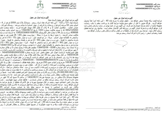 مزایده ششدانگ پلاک ثبتی 2059 فرعی از 4 اصلی